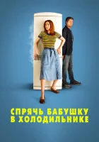  Спрячь бабушку в холодильнике смотреть онлайн (2018) 