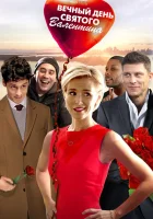  Вечный день Валентина смотреть онлайн (2017) 