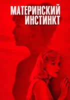  Материнский инстинкт смотреть онлайн (2018) 