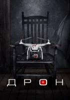  Дрон смотреть онлайн (2019) 