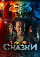  Пришелец из Сказки смотреть онлайн (2019) 