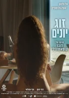  Голубки смотреть онлайн (2016) 