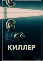 Киллер смотреть онлайн (2019) 