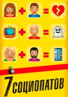  7 социопатов смотреть онлайн (2019) 