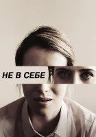  Не в себе смотреть онлайн (2018) 