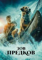  Зов предков смотреть онлайн (2020) 