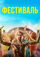  Фестиваль смотреть онлайн (2018) 