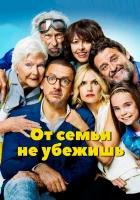 От семьи не убежишь смотреть онлайн (2018) 