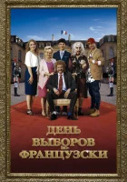  День выборов по-французски смотреть онлайн (2018) 