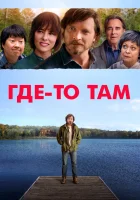  Где-то там смотреть онлайн (2019) 