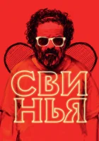  Свинья смотреть онлайн (2018) 