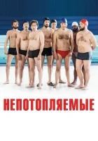  Непотопляемые смотреть онлайн (2018) 