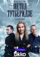  Метод Тутберидзе смотреть онлайн сериал 1 сезон 
