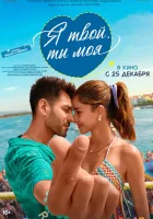  Я твой, ты моя смотреть онлайн (2025) 
