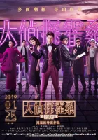  Великий детектив смотреть онлайн (2019) 