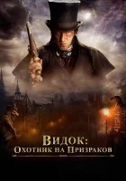  Видок: Охотник на призраков смотреть онлайн (2018) 
