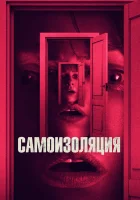  Самоизоляция смотреть онлайн (2019) 