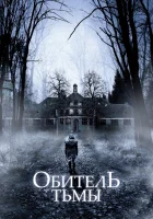  Обитель тьмы смотреть онлайн (2018) 