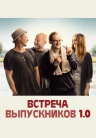  Встреча выпускников 1.0 смотреть онлайн (2018) 