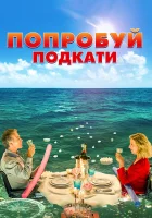  Попробуй подкати смотреть онлайн (2018) 