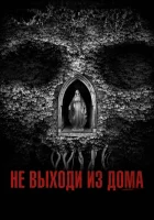  Не выходи из дома смотреть онлайн (2018) 