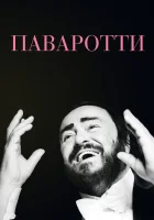  Паваротти смотреть онлайн (2019) 