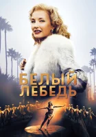  Белый лебедь смотреть онлайн (2018) 