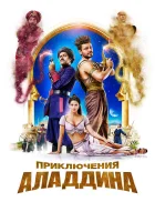  Приключения Аладдина смотреть онлайн (2018) 