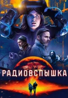 Радиовспышка смотреть онлайн (2019) 