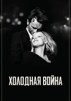  Холодная война смотреть онлайн (2018) 