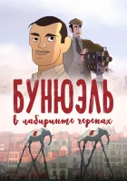  Бунюэль в лабиринте черепах смотреть онлайн (2018) 