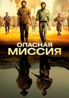  Опасная миссия смотреть онлайн (2018) 