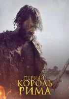  Первый король Рима смотреть онлайн (2019) 