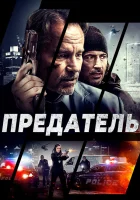  Предатель смотреть онлайн (2018) 