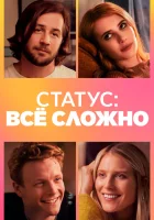 Статус: всё сложно смотреть онлайн (2018) 