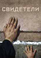  Свидетели смотреть онлайн (2018) 