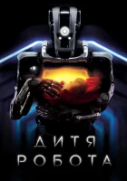  Дитя робота смотреть онлайн (2019) 