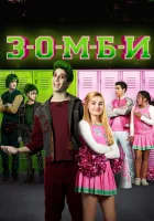  Зомби смотреть онлайн (2018) 