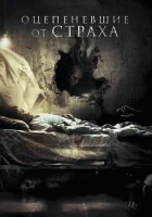  Оцепеневшие от страха смотреть онлайн (2018) 