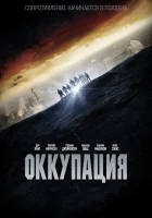  Оккупация смотреть онлайн (2018) 