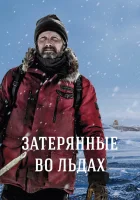  Затерянные во льдах смотреть онлайн (2018) 