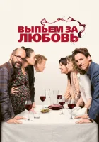  Выпьем за любовь Имя смотреть онлайн (2018) 