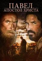  Павел, апостол Христа смотреть онлайн (2018) 