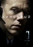  Виновный смотреть онлайн (2018) 