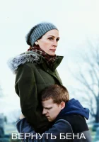  Вернуть Бена смотреть онлайн (2018) 