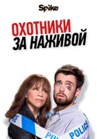  Охотники за наживой Охотники за головами смотреть онлайн сериал 1-2 сезон 
