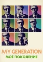  Мое поколение смотреть онлайн (2017) 