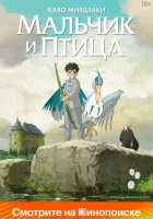  Мальчик и птица The Boy and the Heron смотреть онлайн (2023) 