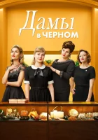  Леди в чёрном Дамы в черном смотреть онлайн (2018) 