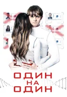 Один на один Медовый месяц смотреть онлайн (2019) 